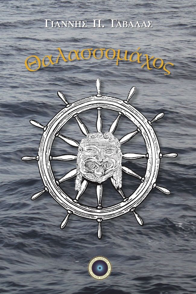 Θαλασσομάχος, , Γαβαλάς, Γιάννης, πλοίαρχος, Κέντρο Ευρωπαϊκών Εκδόσεων "Χάρη Τζο Πάτση", 2021