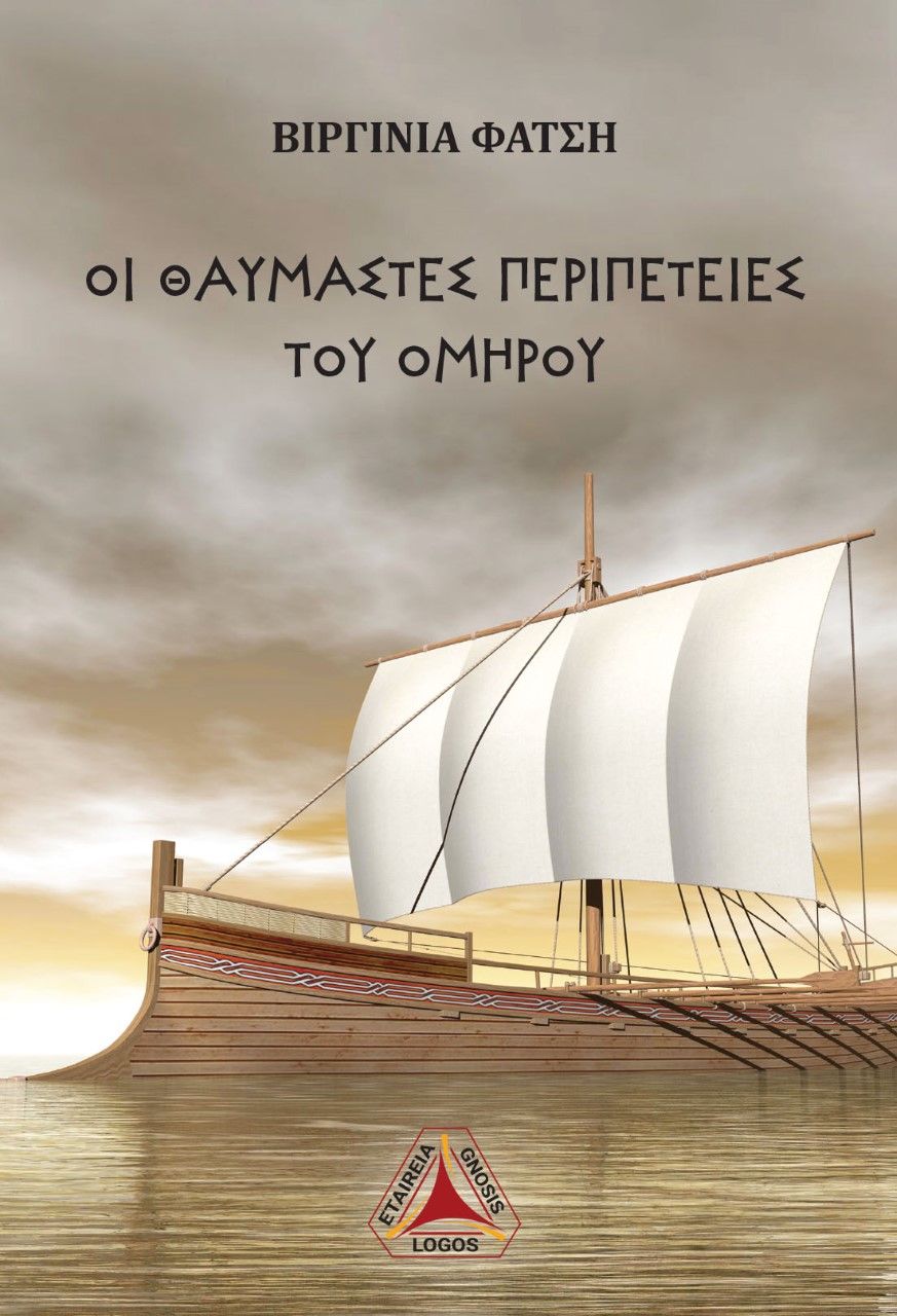 Οι θαυμαστές περιπέτειες του Ομήρου, , Φατσή, Βιργινία, Εταιρεία Γνώσης "Λόγος", 2021