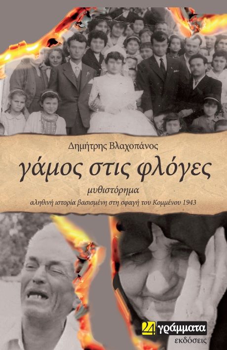 Γάμος στις φλόγες, Αληθινή ιστορία βασισμένη στη σφαγή του Κομμένου 1943, Βλαχοπάνος, Δημήτρης Χ., 24 γράμματα, 2021