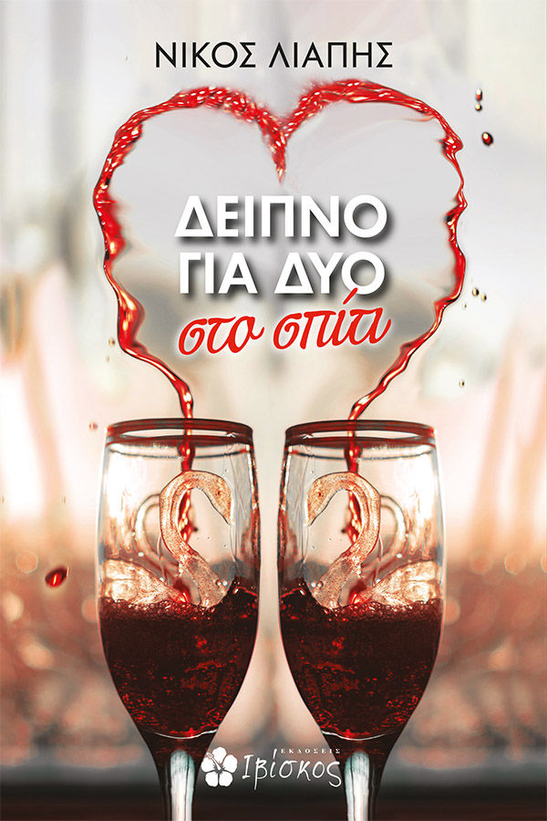 Δείπνο για δύο στο σπίτι, , Λιάπης, Νίκος, Ιβίσκος, 2021