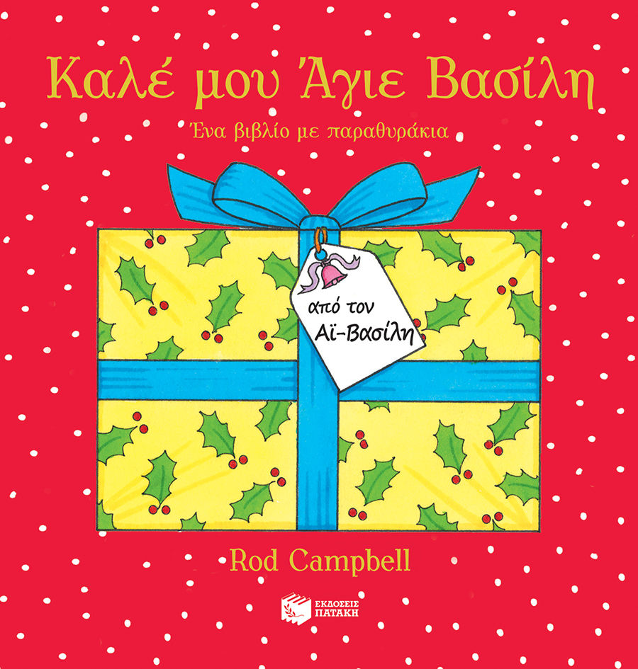 Καλέ μου Άγιε Βασίλη, Ένα βιβλίο με παραθυράκια, Campbell, Rod, Εκδόσεις Πατάκη, 2021