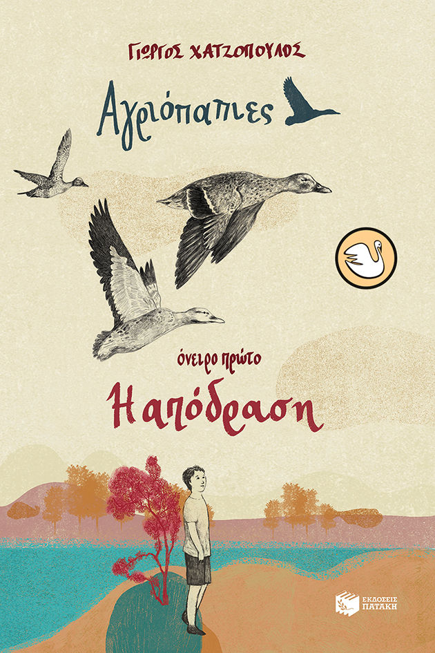 Όνειρο πρώτο. Η απόδραση, , Χατζόπουλος, Γιώργος, Εκδόσεις Πατάκη, 2021