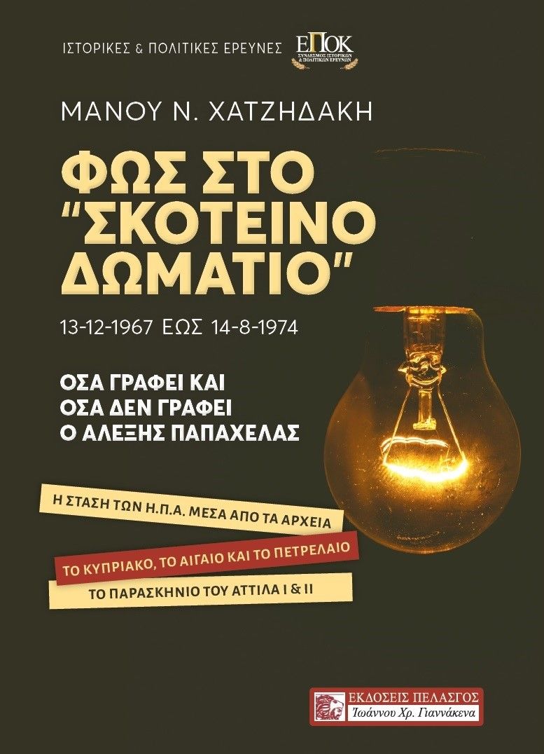 Φως στο "Σκοτεινό δωμάτιο". 13-12-1967 έως 14-8-1974, Ἡ στάση τῶν Η.Π.Α. μέσα ἀπό τά ἀρχεῖα. Τό Κυπριακό, τό Αἰγαῖο καί τό πετρέλαιο. Τό παρασκήνιο τοῦ ΑΤΤΙΛΑ Ι & ΙΙ, Χατζηδάκης, Μάνος Ν., Πελασγός, 2021