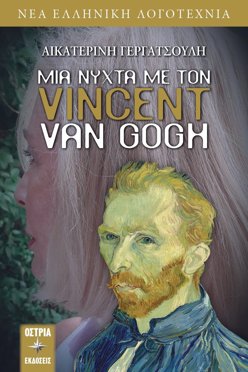 Μια νύχτα με τον Vincent Van Gogh, , Γεργατσούλη, Αικατερίνη, Εκδόσεις Όστρια, 2021