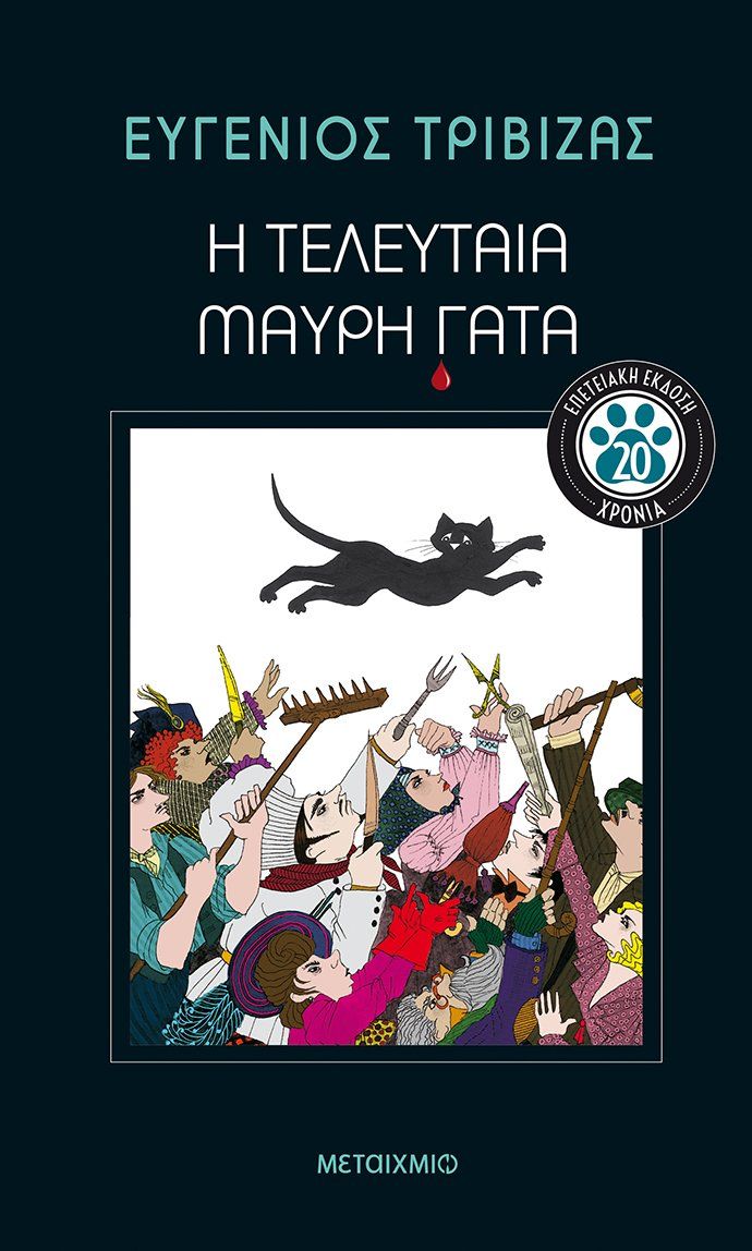 2021, Ευγένιος  Τριβιζάς (), Η τελευταία μαύρη γάτα, Επετειακή έκδοση, Τριβιζάς, Ευγένιος, Μεταίχμιο