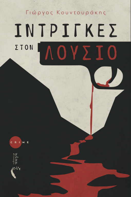 Ίντριγκες στον Λούσιο, , Κουντουράκης, Γιώργος, Εκδόσεις Πηγή, 2021