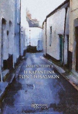 Η καραντίνα των στοχασμών, , Γεώργα, Ανθή Ν., Άνεμος Εκδοτική, 2021