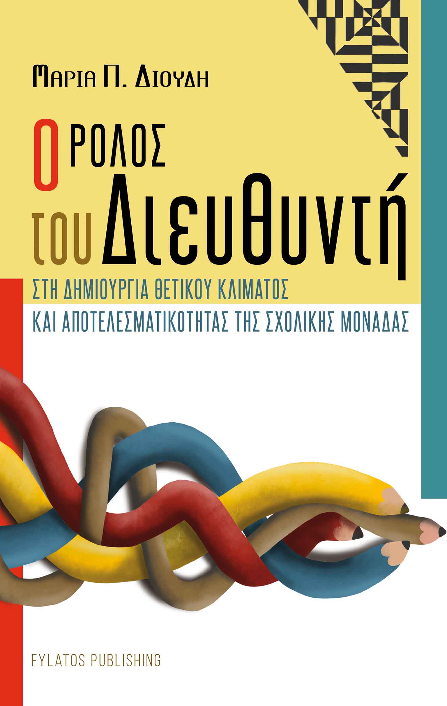 Ο ρόλος του Διευθυντή στη δημιουργία θετικού κλίματος και αποτελεσματικότητας της σχολικής μονάδας, , Διούδη, Μαρία Π., Εκδόσεις Φυλάτος, 2021