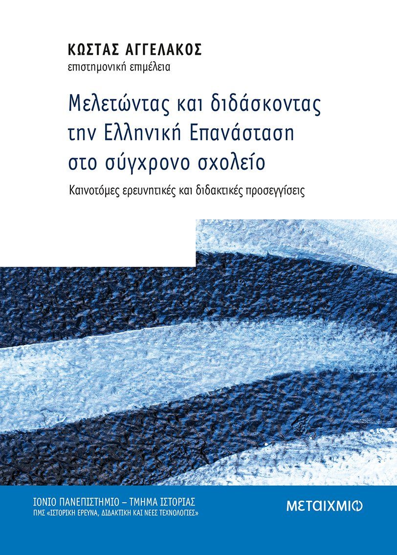 Μελετώντας και διδάσκοντας την Ελληνική Επανάσταση στο σύγχρονο σχολείο, Καινοτόμες ερευνητικές και διδακτικές προσεγγίσεις, Συλλογικό έργο, Μεταίχμιο, 2021