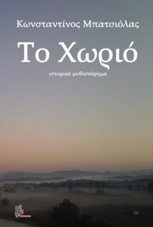 Το χωριό, , Μπατσιόλας, Κωνσταντίνος, Μέθεξις, 2020