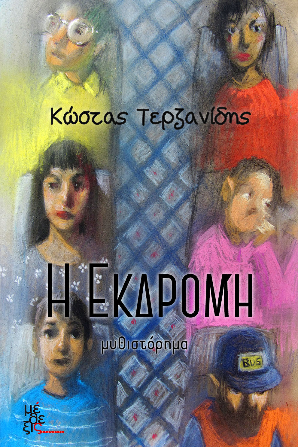 Η εκδρομή, , Τερζανίδης, Κώστας, Μέθεξις, 2021