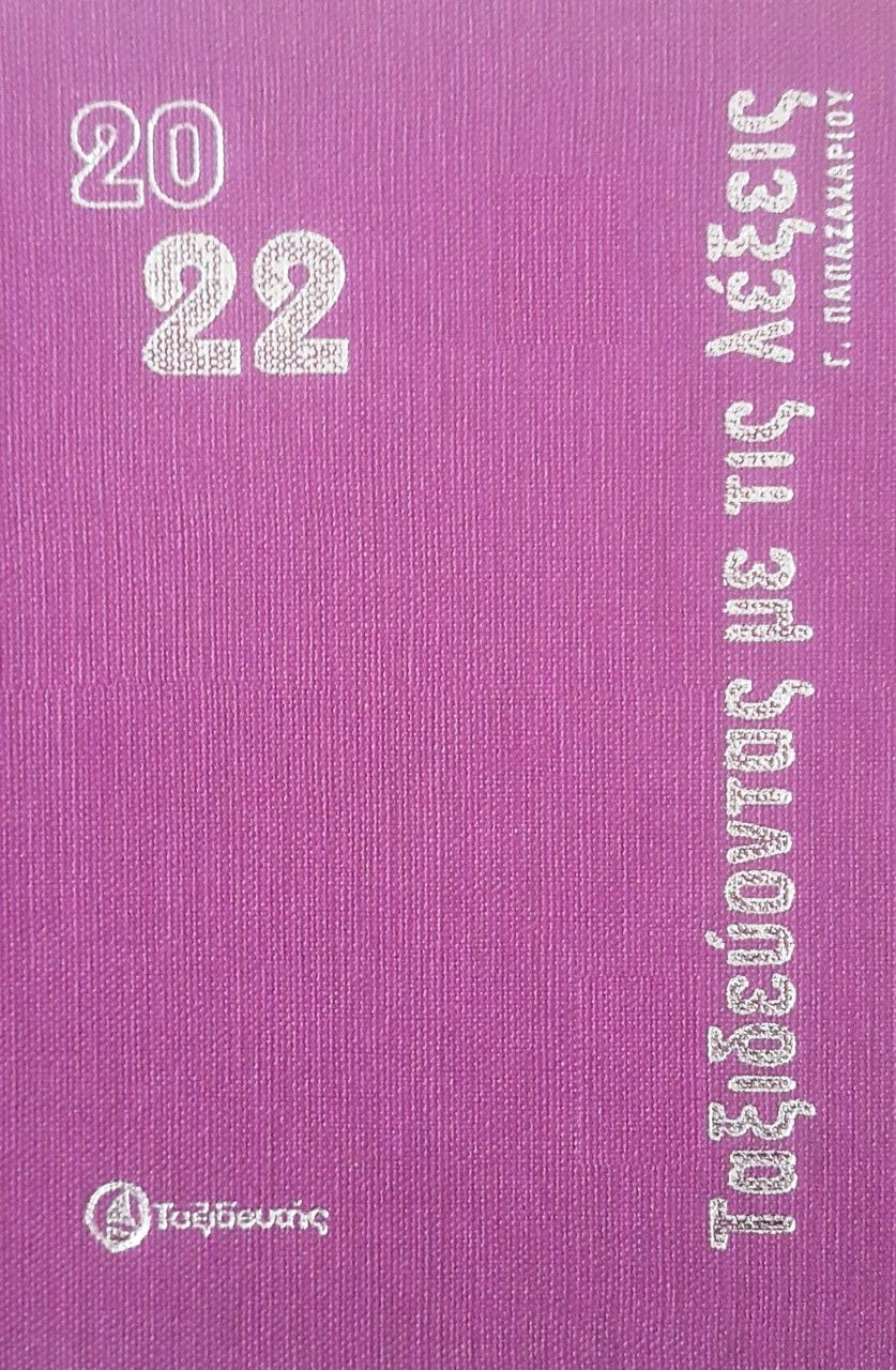 Ταξιδεύοντας με τις λέξεις, Ημερολόγιο 2022, Παπαζαχαρίου, Γιώργος, Ταξιδευτής, 2021