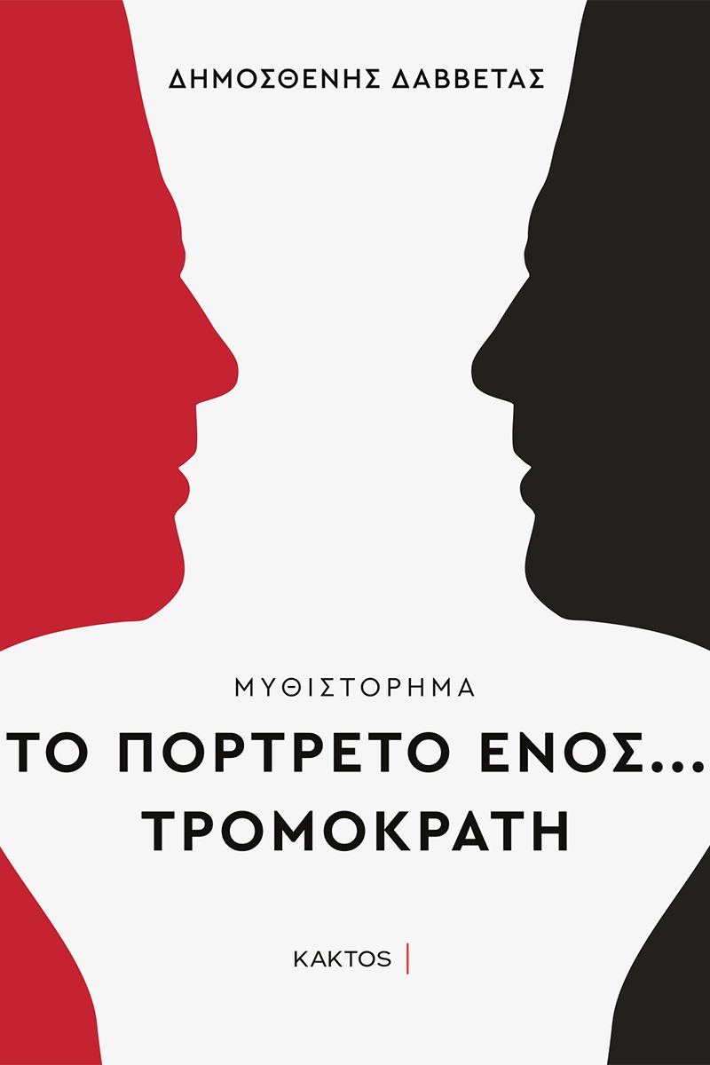 Το πορτρέτο ενός... τρομοκράτη, , Δαββέτας, Δημοσθένης, Κάκτος, 2021