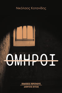 Όμηροι, , Κοτανίδης, Νικόλαος, Περίπλους, 2021