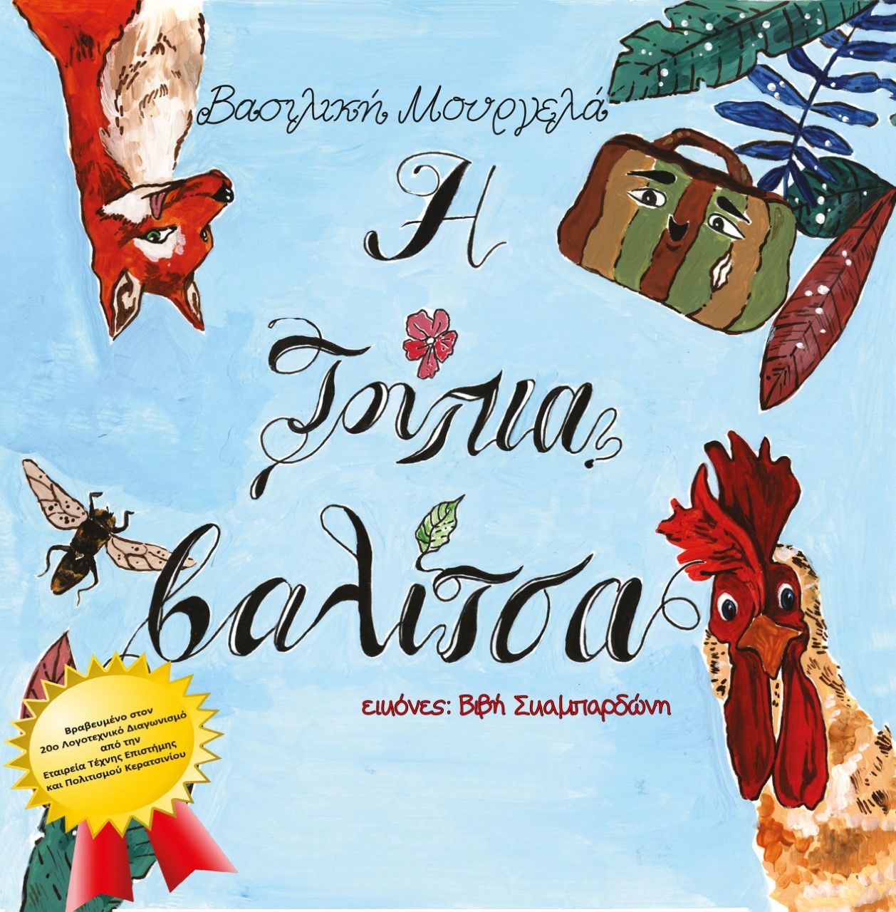 2021, Βασιλική  Μουργελά (), Η τρύπια βαλίτσα, , Μουργελά, Βασιλική, Μέθεξις