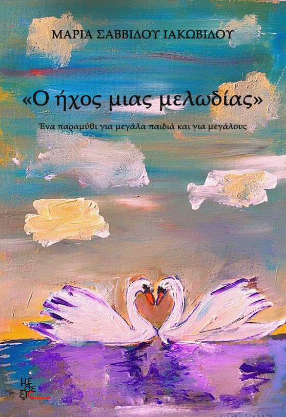 Ο ήχος μιας μελωδίας, , Σαββίδου-Ιακωβίδου, Μαρία, Μέθεξις, 2021