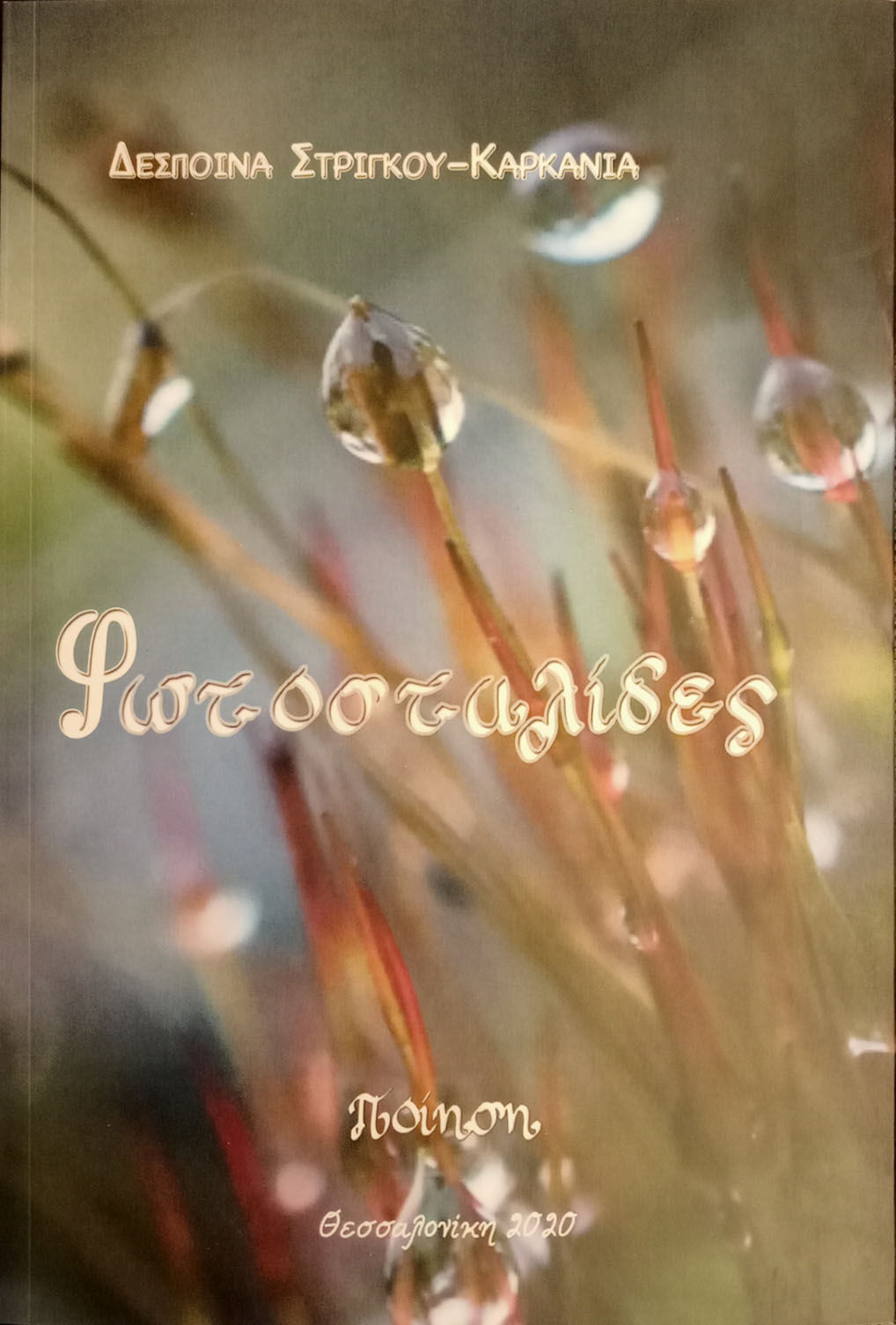 Φωτοσταλίδες, , Στρίγκου - Καρκανιά, Δέσποινα, Μέθεξις, 2020