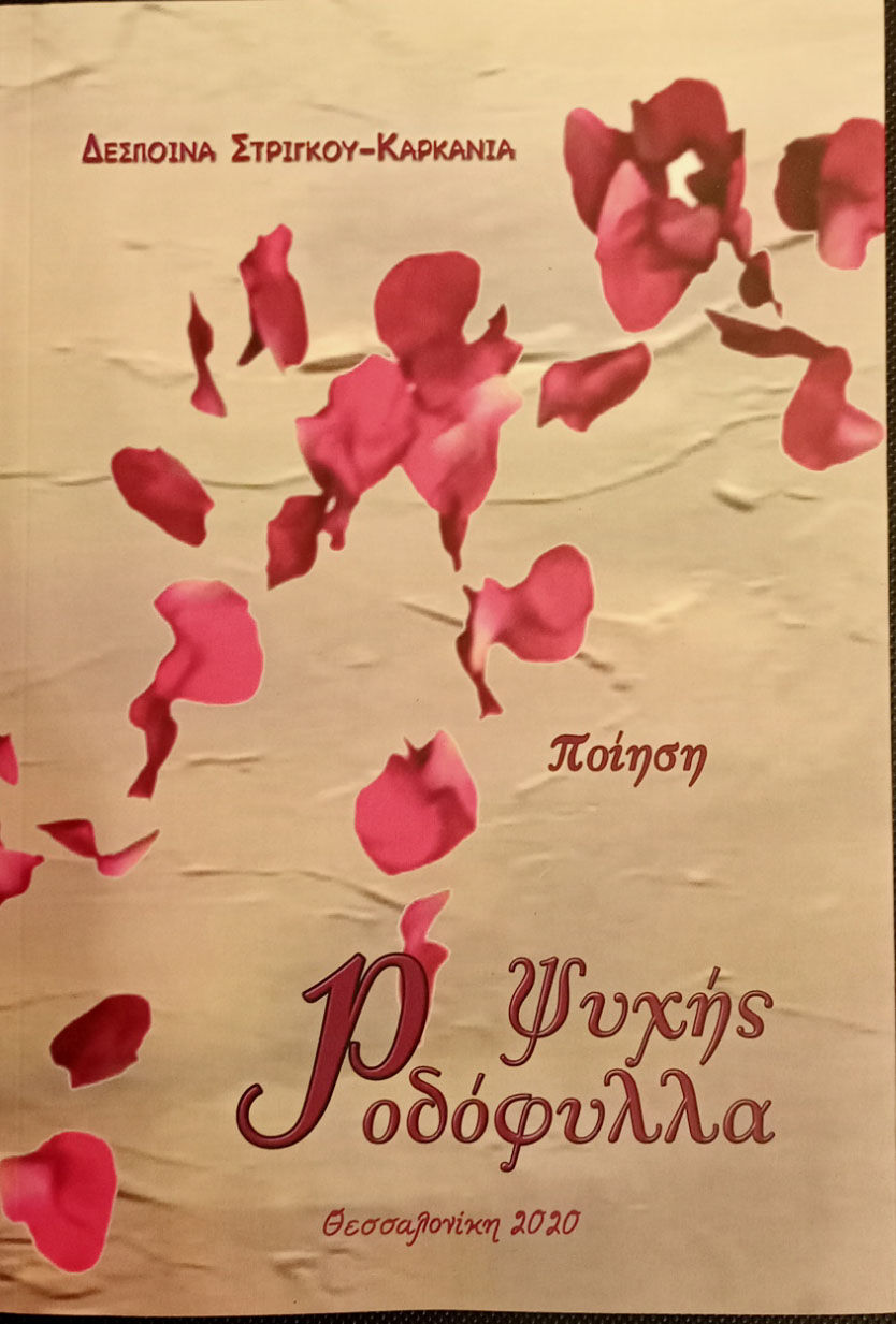 Ψυχής ροδόφυλλα, , Στρίγκου - Καρκανιά, Δέσποινα, Μέθεξις, 2020
