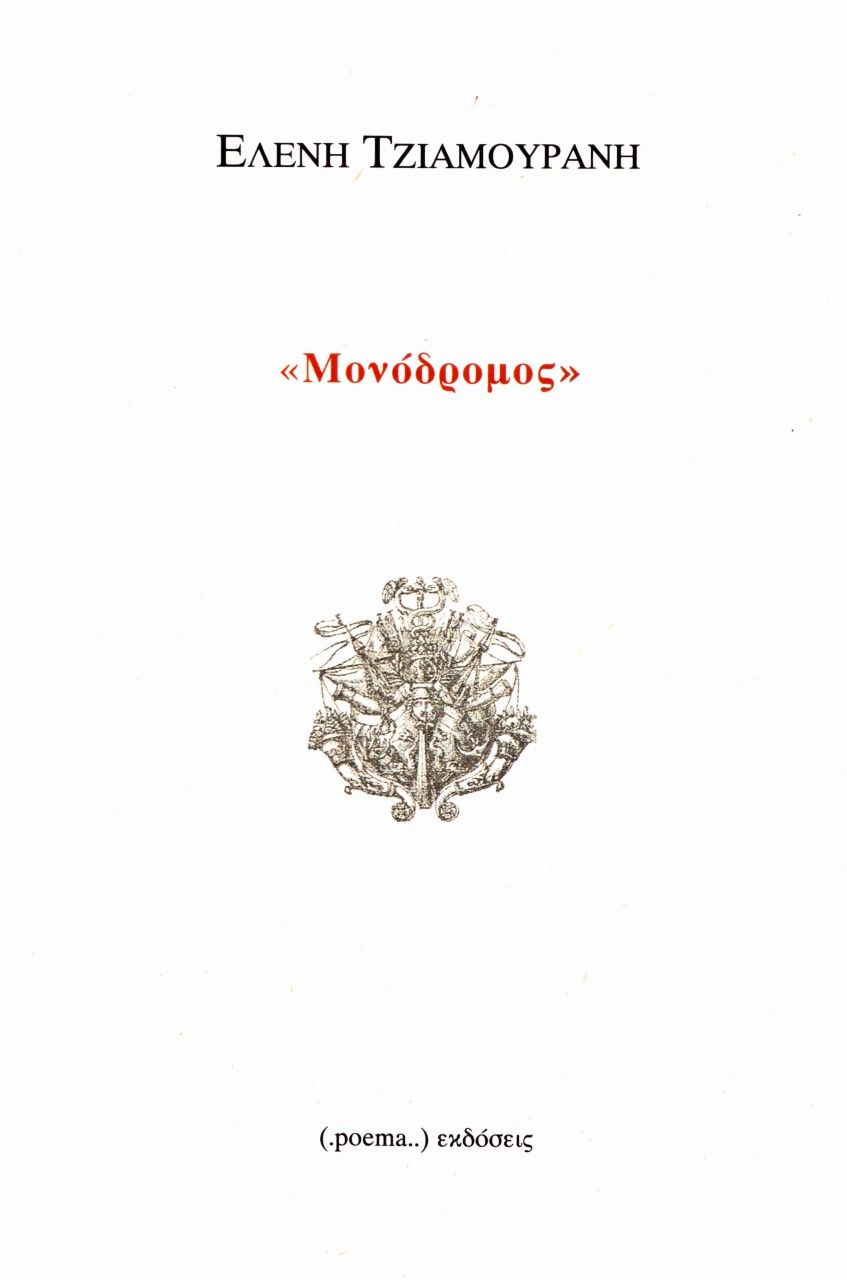 Μονόδρομος, , Τζιαμουράνη, Ελένη, poema, 2021