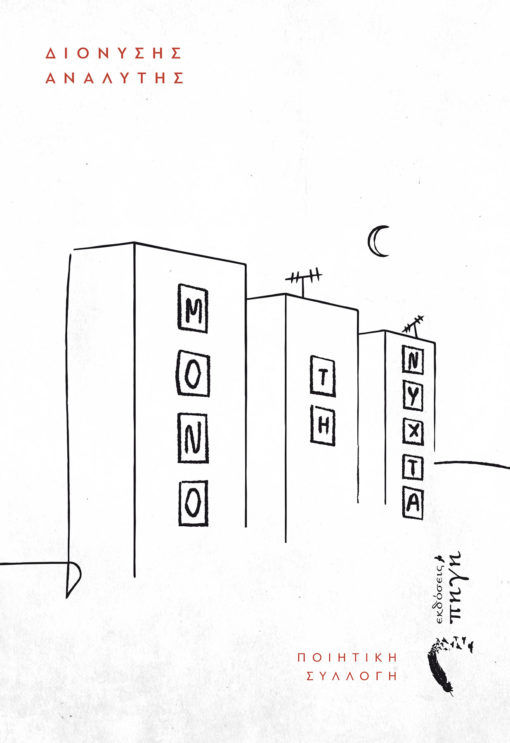 Μόνο τη νύχτα, , Αναλυτής, Διονύσης, Εκδόσεις Πηγή, 2021