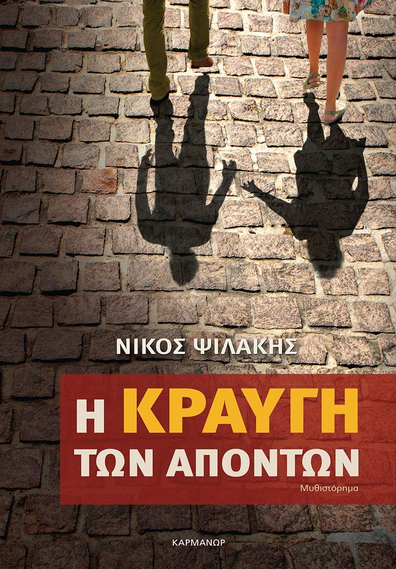 Η κραυγή των απόντων, , Ψιλάκης, Νίκος, Καρμάνωρ, 2021