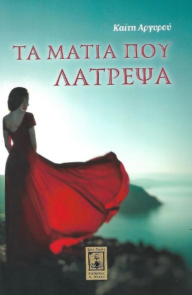 Τα μάτια που λάτρεψα, , Αργυρού, Καίτη, Μπέκα, 2021