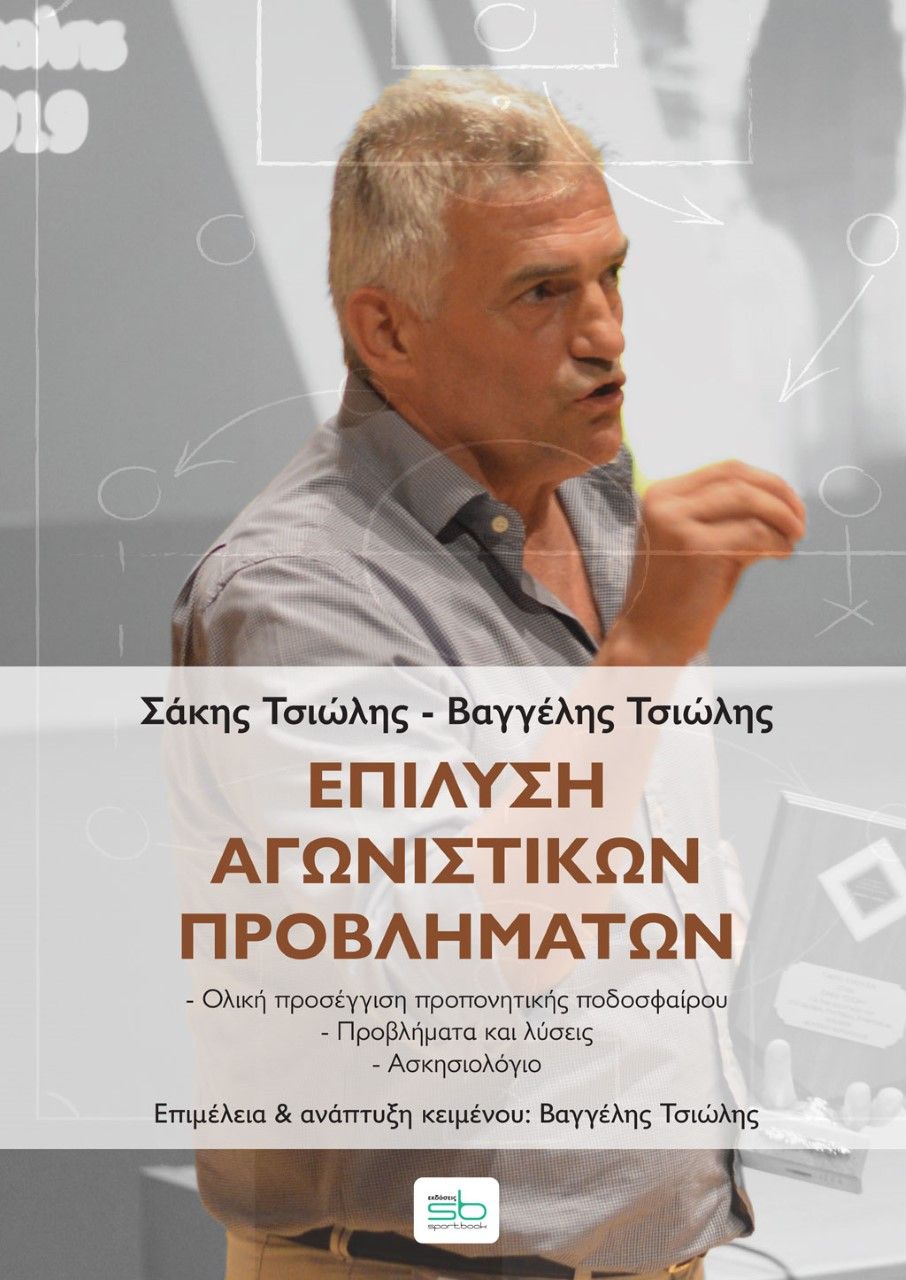 2021, Σάκης  Τσιώλης (), Επίλυση αγωνιστικών προβλημάτων, Ολική προσέγγιση προπονητικής ποδοσφαίρου ‐ Προβλήματα και λύσεις ‐ Ασκησιολόγιο, Τσιώλης, Σάκης, Sportbook