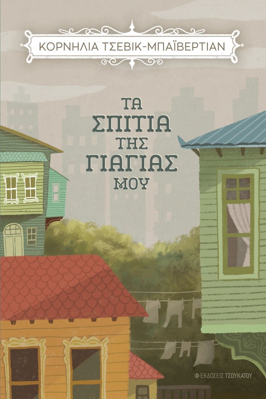 Τα σπίτια της γιαγιάς μου, , Cevik-Bayvertian, Kornilia, Εκδόσεις Τσουκάτου, 2021