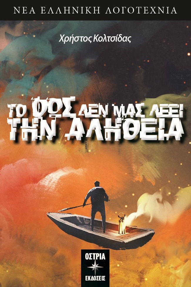 Το φως δεν μας λέει την αλήθεια, , Κολτσίδας, Χρήστος, Εκδόσεις Όστρια, 2021