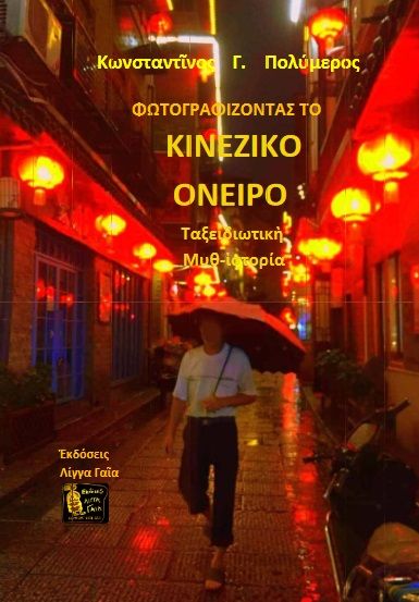 Φωτογραφίζοντας το κινεζικό όνειρο, Ταξειδιωτικὴ μυθ-ιστορία, Πολύμερος, Κωνσταντίνος Γ., Εκδόσεις Λίγγα Γαία, 2019