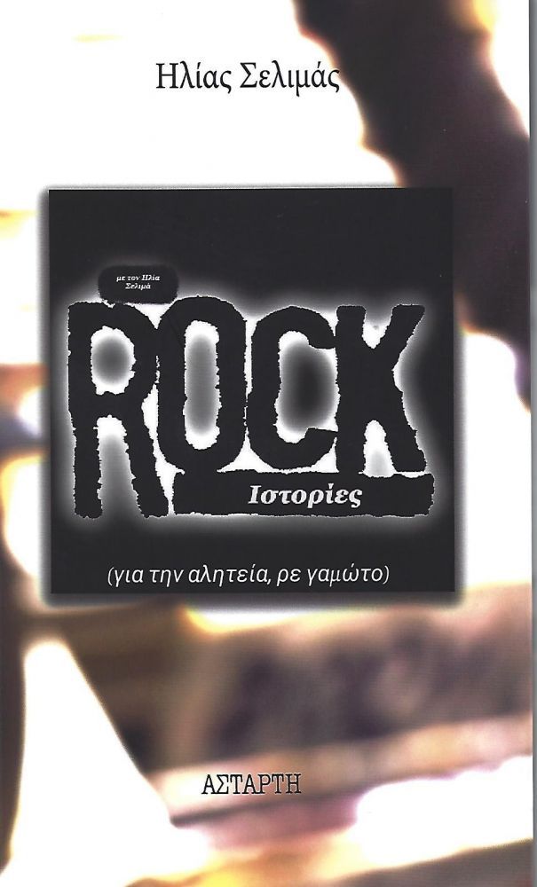 Rock ιστορίες, Για την αλητεία, ρε γαμώτο, Σελιμάς, Ηλίας, Αστάρτη, 2021