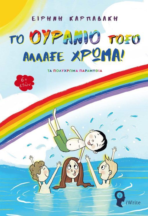 Το ουράνιο τόξο άλλαξε χρώμα, Τα πολύχρωμα παραμύθια, Καρπαδάκη, Ειρήνη, Εκδόσεις iWrite, 2021