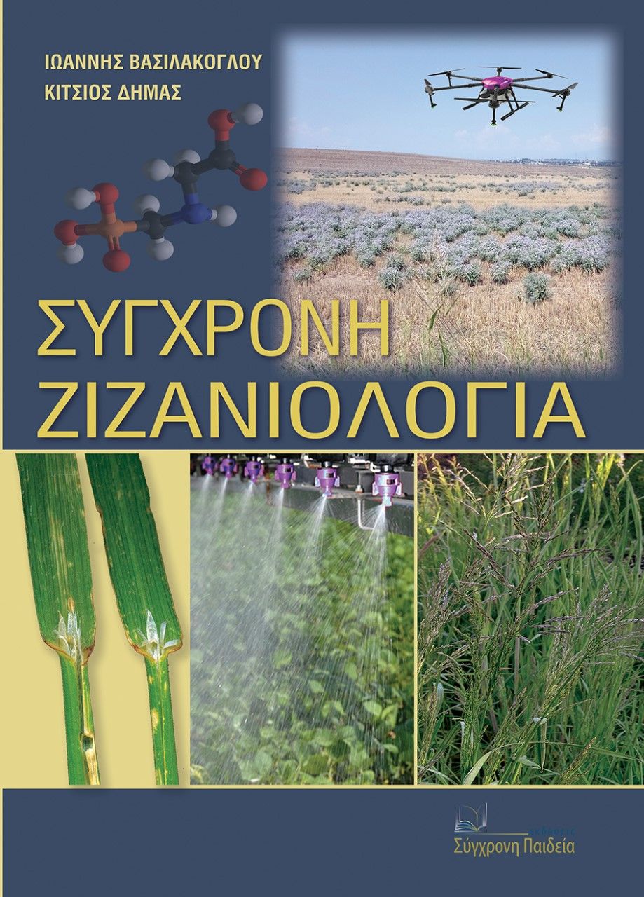 Σύγχρονη ζιζανιολογία, , Βασιλάκογλου, Ιωάννης, Σύγχρονη Παιδεία, 2021