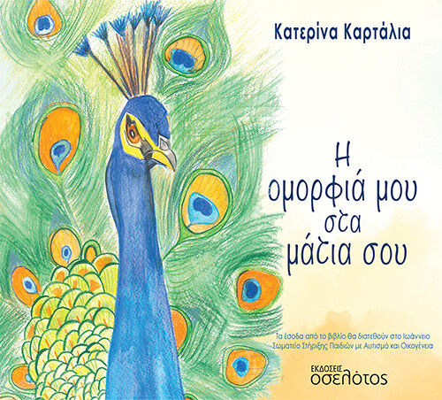 Η ομορφιά μου στα μάτια σου, , Καρτάλια, Κατερίνα, Οσελότος, 2021