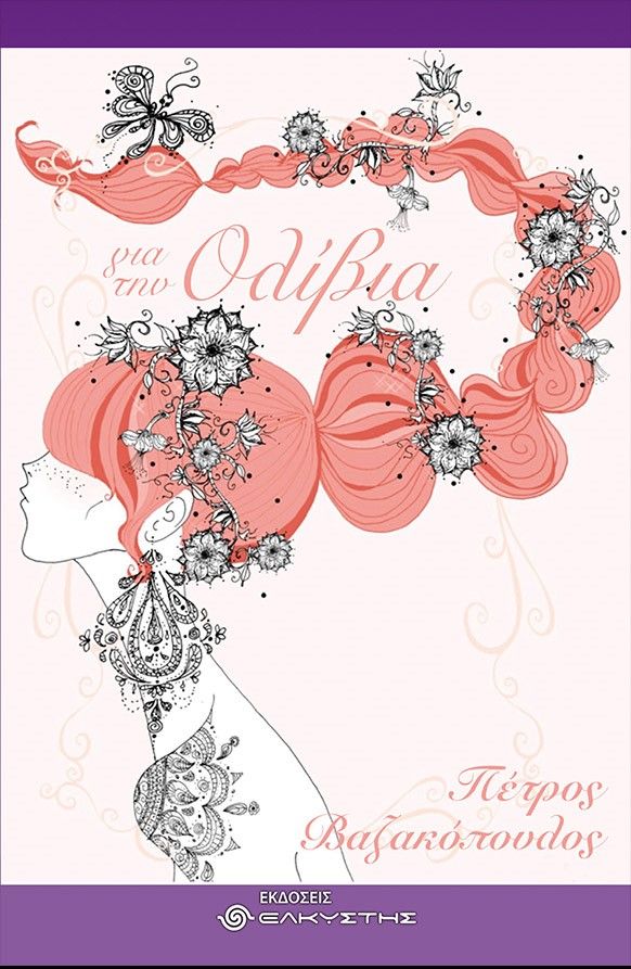 Για την Ολίβια, , Βαζακόπουλος, Πέτρος, Ελκυστής, 2021