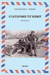 Ο ταχυδρόμος του κόσμου, , Φίφης, Σταμάτης Γ., Εκάτη, 2021