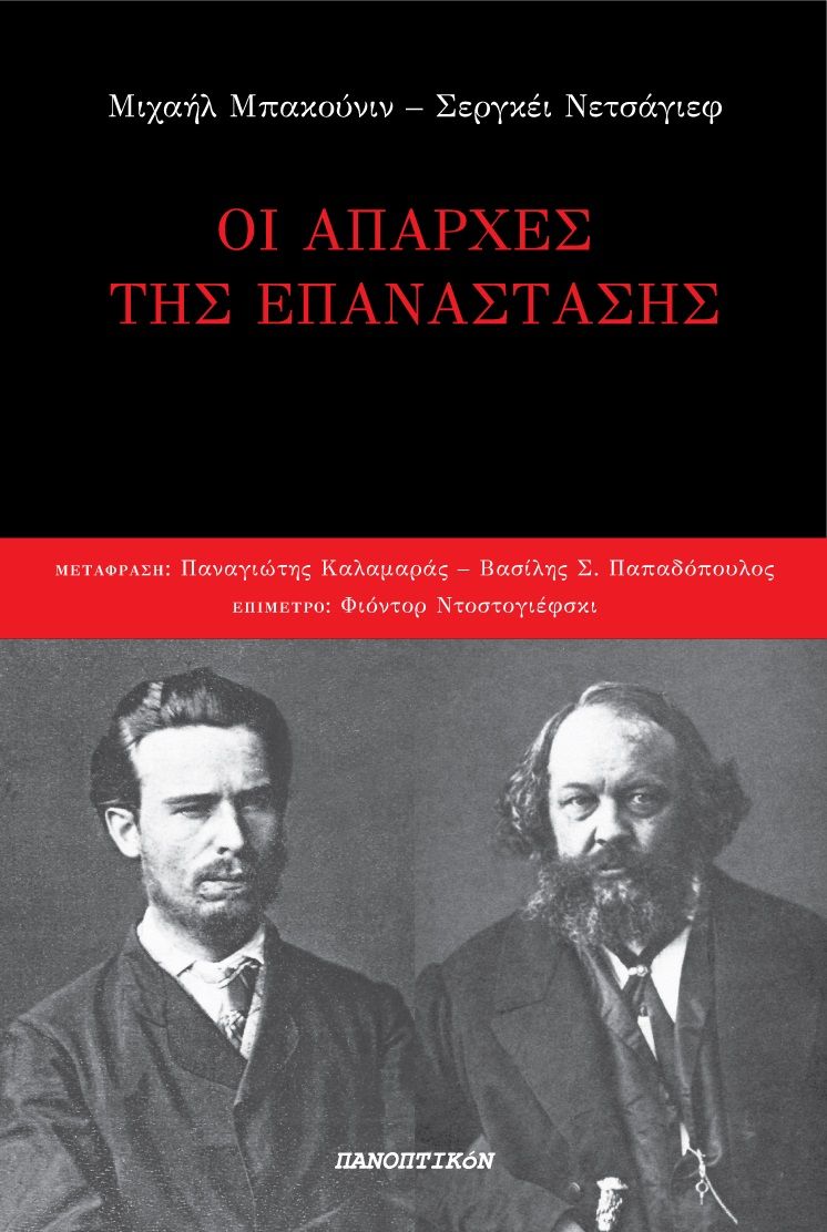 2021, Βασίλης Σ. Παπαδόπουλος (), Οι απαρχές της επανάστασης, , Bakounine, Mikhaïl Aleksandrovitch, 1814-1876, Πανοπτικόν