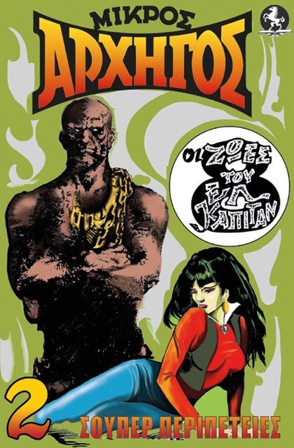 2021, Βαγγέλης  Γεωργάκης (), Μικρός αρχηγός, Ζωντανός νεκρός. Βίκτωρ Φρανκενστάιν εναντίον Πεπίτο Γκονζάλες, Γεωργάκης, Βαγγέλης, Oasis Publications