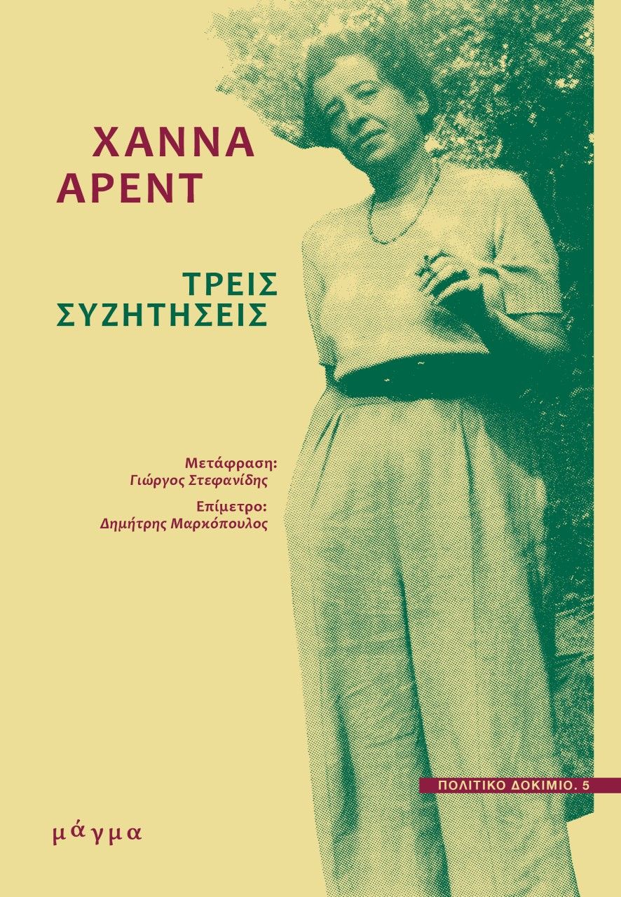 2021, Arendt, Hannah, 1906-1976 (Arendt, Hannah), Τρεις συζητήσεις, , Arendt, Hannah, 1906-1976, Μάγμα