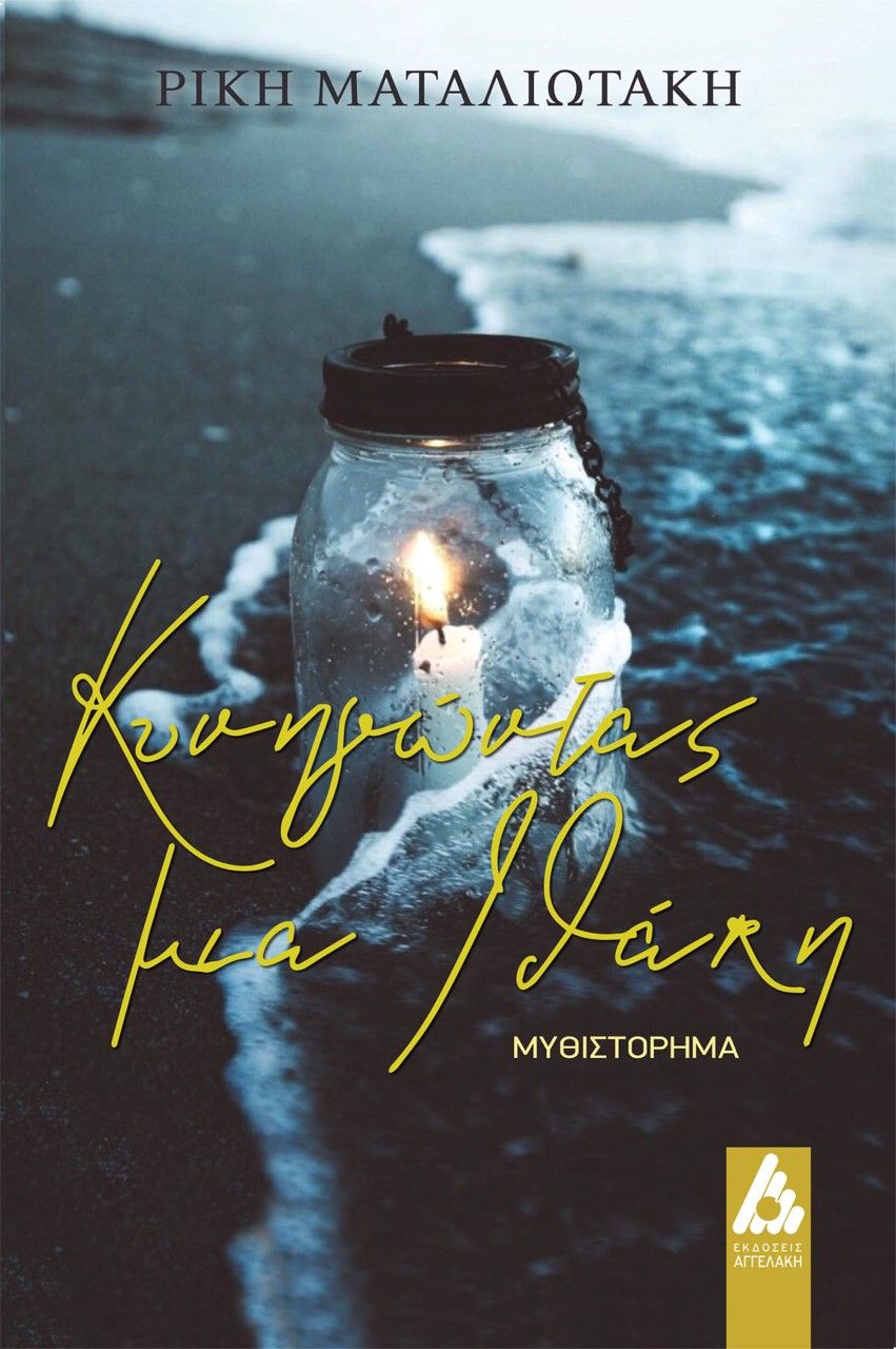 Κυνηγώντας μια Ιθάκη, , Ματαλλιωτάκη, Ρίκη, Αγγελάκη Εκδόσεις, 2021