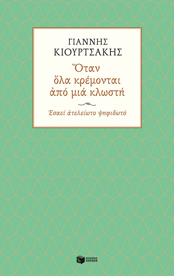 Όταν όλα κρέμονται από μια κλωστή, Εσαεί ατελείωτο ψηφιδωτό, Κιουρτσάκης, Γιάννης, 1941-, Εκδόσεις Πατάκη, 2021