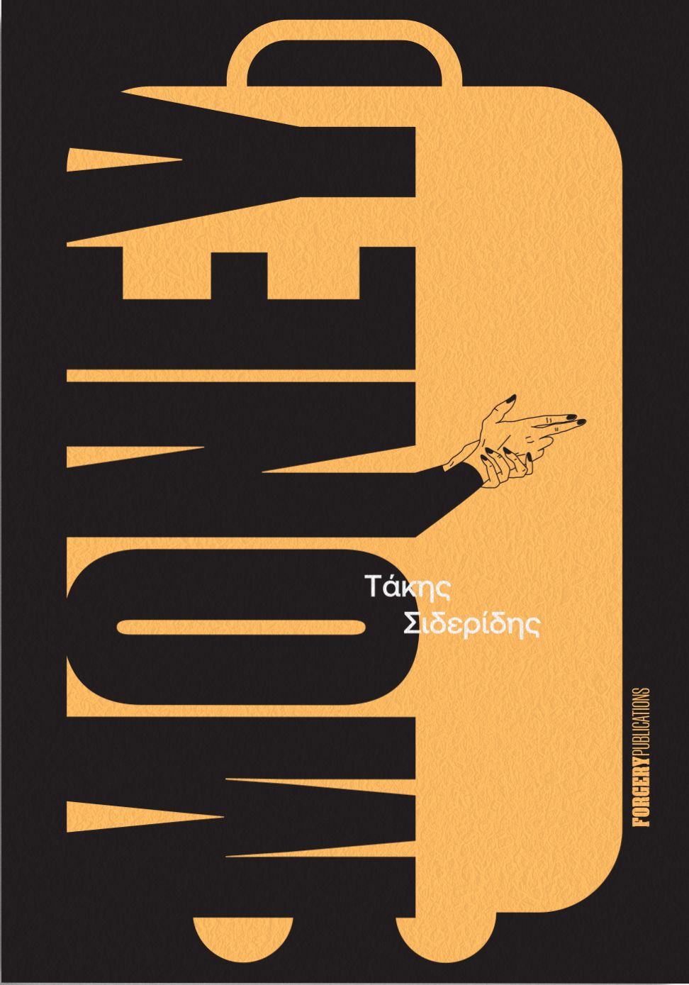 Money, , Σιδερίδης, Τάκης, Φόρτζερι Publications, 2011