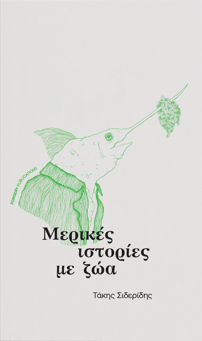 Μερικές ιστορίες με ζώα, , Σιδερίδης, Τάκης, Φόρτζερι Publications, 2021