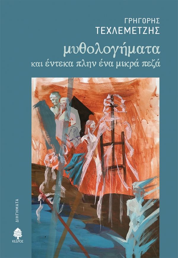 Μυθολογήματα και έντεκα πλην ένα μικρά πεζά, , Τεχλεμετζής, Γρηγόρης, Κέδρος, 2021