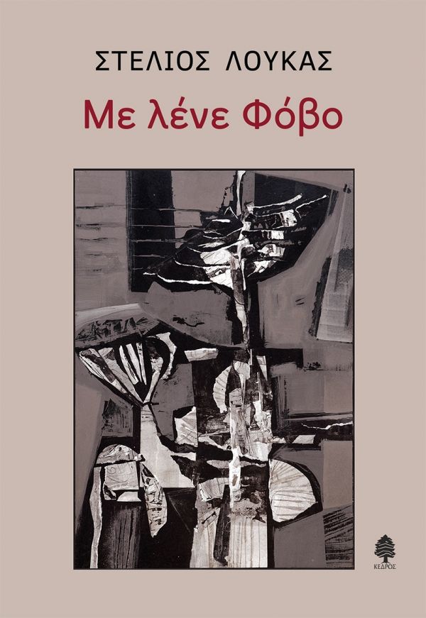 Με λένε φόβο, , Λουκάς, Στέλιος, Κέδρος, 2021