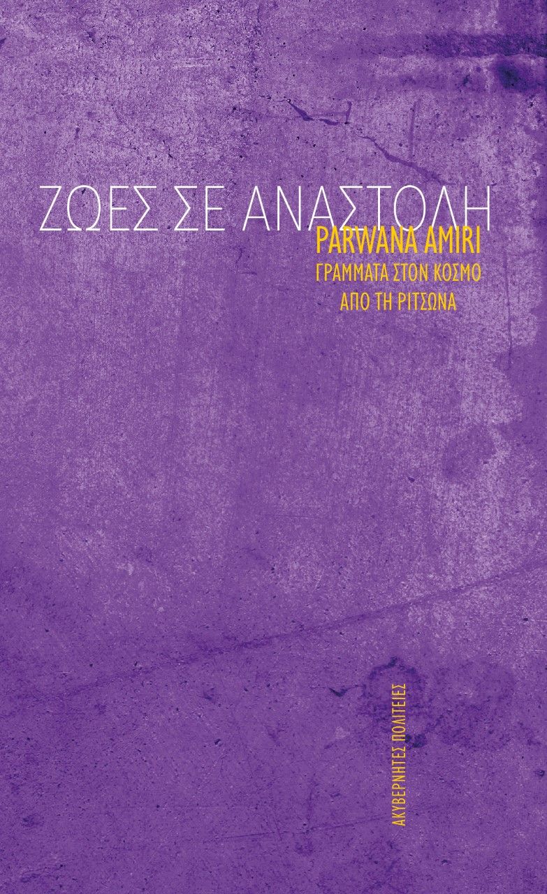 2021, Parwana  Amiri (), Ζωές σε αναστολή, Γράμματα στον κόσμο από τη Ριτσώνα, Amiri, Parwana, Ακυβέρνητες Πολιτείες