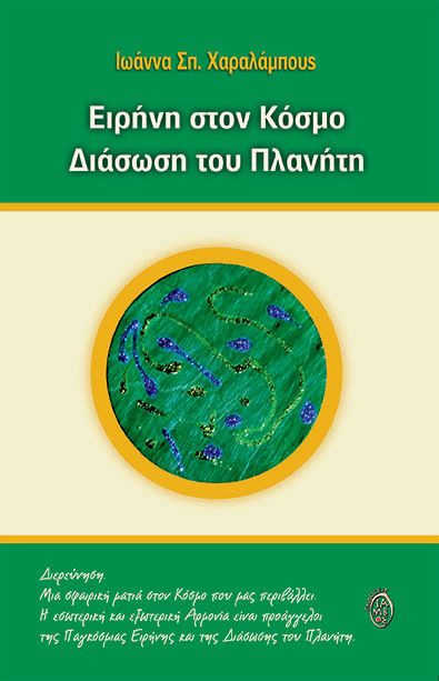 Ειρήνη στον κόσμο. Διάσωση του πλανήτη, Διερεύνηση. Μια σφαιρική ματιά στον κόσμο που μας περιβάλλει. Η εσωτερική και εξωτερική αρμονία είναι προάγγελος της παγκόσμιας ειρήνης και της διάσωσης του πλανήτη, Χαραλάμπους, Ιωάννα Σπ., Ίαμβος, 2021