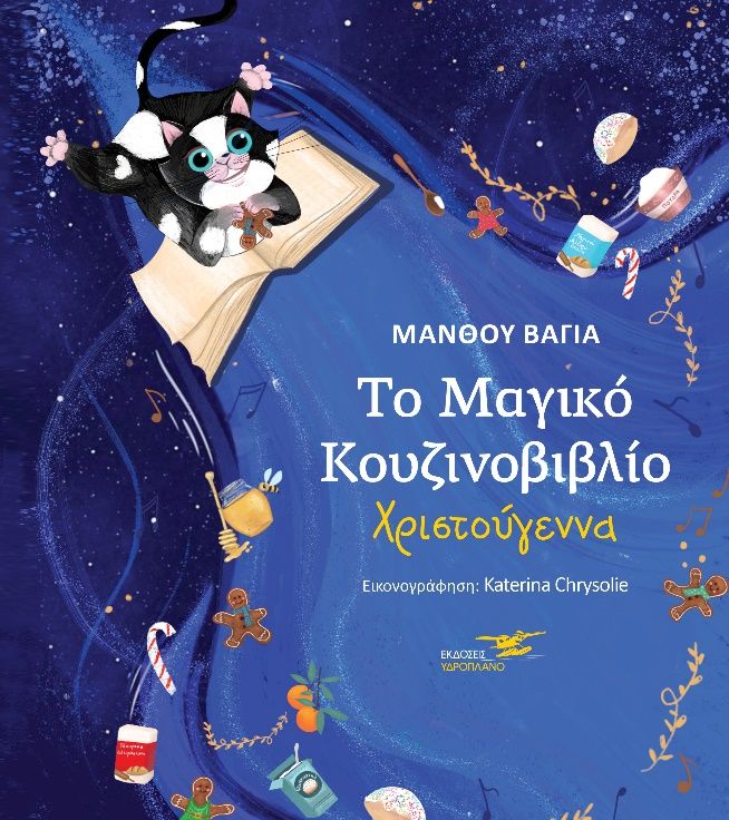 Το μαγικό κουζινοβιβλίο. Χριστούγεννα, , Μάνθου, Βάγια, Υδροπλάνο, 2021