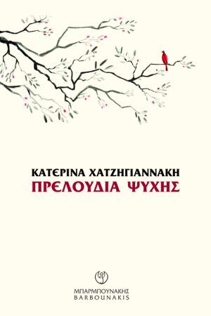 Πρελούδια ψυχής, , Χατζηγιαννάκη, Κατερίνα, Μπαρμπουνάκης Χ., 2021