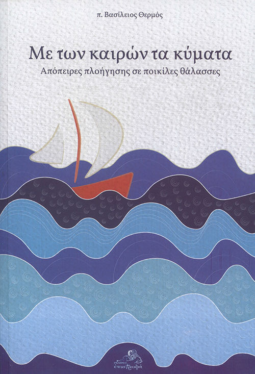 Με των καιρών τα κύματα, Απόπειρες πλοήγησης σε ποικίλες θάλασσες, Θερμός, Βασίλειος, Επιστροφή, 2021